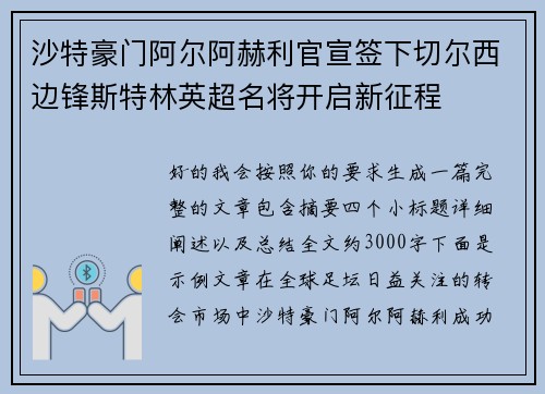 沙特豪门阿尔阿赫利官宣签下切尔西边锋斯特林英超名将开启新征程 沙特豪门阿尔阿赫利官宣签下切尔西边锋斯特林英超名将开启新征程