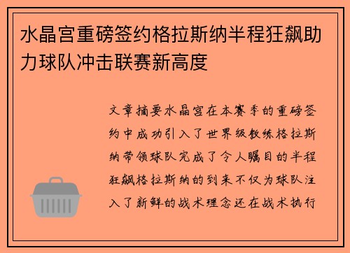 水晶宫重磅签约格拉斯纳半程狂飙助力球队冲击联赛新高度 水晶宫重磅签约格拉斯纳半程狂飙助力球队冲击联赛新高度
