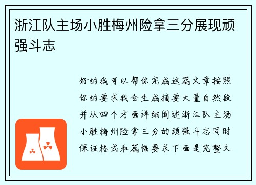 浙江队主场小胜梅州险拿三分展现顽强斗志 浙江队主场小胜梅州险拿三分展现顽强斗志