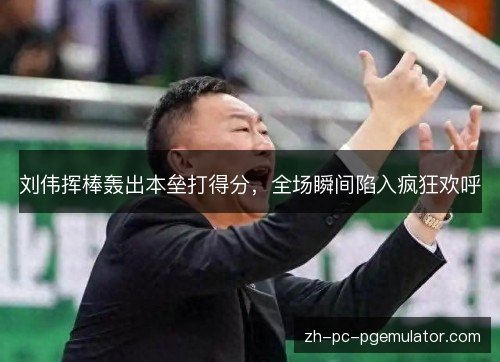 刘伟挥棒轰出本垒打得分,全场瞬间陷入疯狂欢呼 刘伟挥棒轰出本垒打得分,全场瞬间陷入疯狂欢呼