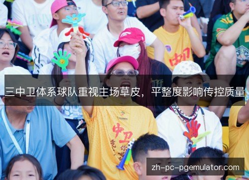 三中卫体系球队重视主场草皮，平整度影响传控质量