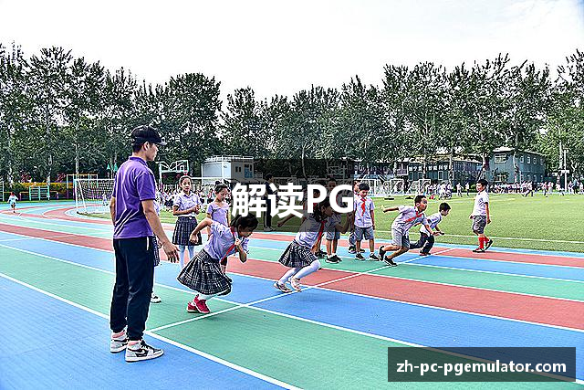 解读PG